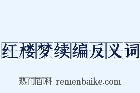 红楼梦续编反义词是什么意思的图片